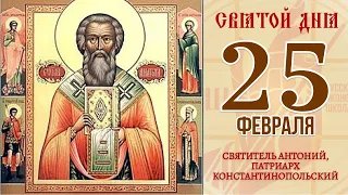 25 февраля. Православный календарь. СВЯТИТЕЛЬ АНТОНИЙ, ПАТРИАРХ КОНСТАНТИНОПОЛЬСКИЙ.