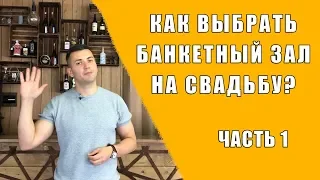 Как выбрать банкетный зал для свадьбы? Инструкция как найти ресторан для свадьбы