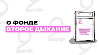 Как работает фонд ВТОРОЕ ДЫХАНИЕ?