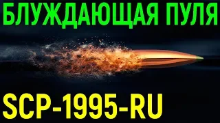 Описание объекта SCP-1995 RU | Блуждающая пуля