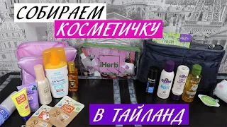 СОБИРАЕМ ЧЕМОДАН В ТАЙЛАНД / ЧТО Я БЕРУ СОБОЙ