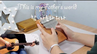 참 아름다워라 기타& 칼림바 커버 This is the Father's world guitar& kalimba cover