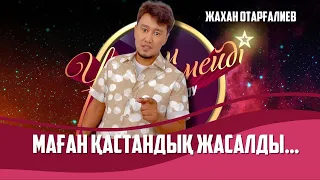 Актер Жахан Отарғалиев | Толық нұсқа