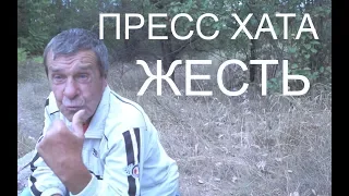 ПРЕСС ХАТЫ на Украине.  Трэш.