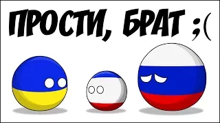 Прости, брат... ( Countryballs )