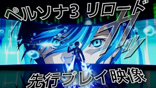 『ペルソナ3 リロード』先行プレイ映像　美麗に作り直されたポートアイランドでの日常生活や影時間の迷宮“タルタロス”でのバトルをチェック