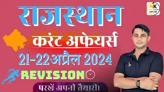 21-22 April 2024 Rajasthan current In Hindi || Daily Revision Current || RPSC, RSMSSB || SHIV SIR