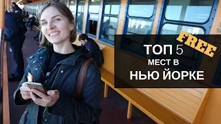 Топ 5 БЕСПЛАТНЫХ мест в Нью Йорке.