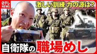 【職場めし】1日3000キロカロリー!? 陸上自衛隊員の食事とは？『every.特集』