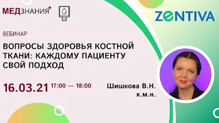 Вопросы здоровья костной ткани: каждому пациенту свой подход