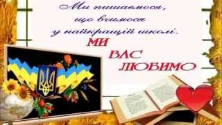 Привітання вчителів Ходорівської ЗОШ №1 з Днем Вчителя