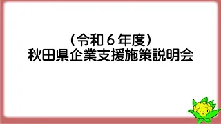 令和6年度秋田県企業支援施策説明会