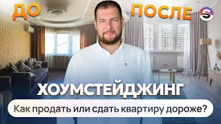 Как продать или сдать свою квартиру ДОРОГО? Что такое Хоумстейджинг?