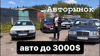 АВТО до 3000$ авторынок Минск