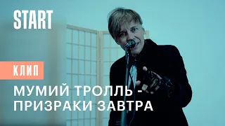 Мумий Тролль - Призраки завтра (OST сериала «Вампиры средней полосы»)