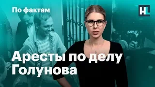 🔥 Аресты по делу Голунова. Мишустин и Приходько. Отставка главы Чувашии