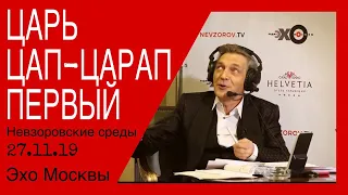 Царь Цап-Царап Первый. Невзоров в программе «Невзоровcкие среды» на  «Эхо Москвы» 27.11.19.