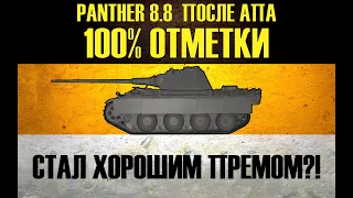 Panther 8.8 ● АПНУЛИ! НАКОНЕЦ-ТО! ● ДАЙТЕ ДВЕ... ИЛИ?!