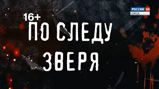 "По следу зверя". Эксклюзивный материал ГТРК "Орел" о поимке залегощенского маньяка