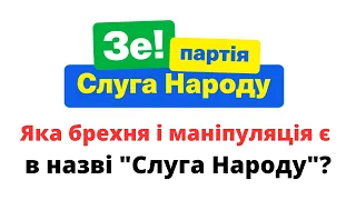 Чому назва "Слуга Народу" є брехнею та маніпуляцією?