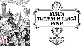 СКАЗКИ ТЫСЯЧИ И ОДНОЙ НОЧИ. НОЧИ 102-152. Аудиокнига. Читает Александр Клюквин