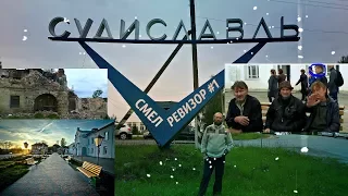 СМЕЛ РЕВИЗОР "СУДИСЛАВЛЬ"