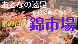 【 錦市場deぶらり日帰り紀行】京の台所『錦市場』を、気ままに地味に食べて飲み歩く大人の遠足