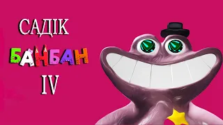 Шериф в садіку Банбан) проходження Garten of Banban 4 українською мовою)серія 1