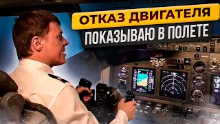 Отказ двигателя самолета | Показываю в полете как пилоты избегают авиакатастрофы | АНТИ Аэрофобия