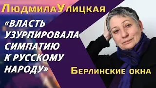 Людмила Улицкая: «Власть узурпировала симпатию к русскому народу»