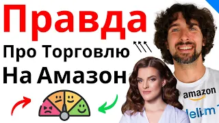 Откровенное Интервью Про Амазон Бизнес