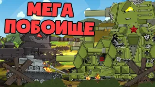 Mega battle for the left flank| KV44-M in the fortress tank mode. Cartoons about tanks