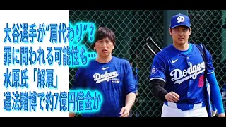 大谷選手が“肩代わり”？罪に問われる可能性も…　水原氏「解雇」違法賭博で約7億円借金か