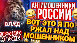 ВОТ ЭТО Я ПО РЖАЛ НАД МОШЕННИКОМ 🤣 ЭТО ПРОСТО В ТОПЫ  👍 #мошенники #антимошенник #разводилы