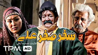 فیلم جدید ایرانی سفر صفرعلی با کیفیت عالی و بالا - Safare Safarali Film Irani