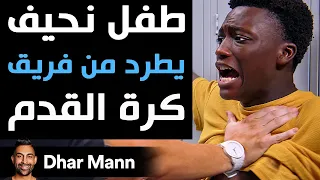 Dhar Mann Studios | طفل نحيف يطرد من فريق كرة القدم