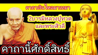 คาถานี้ศักดิ์สิทธิ์มาก108จบพิสูจน์มาแล้วดีจริง #คาถาหลวงปู่ทวด