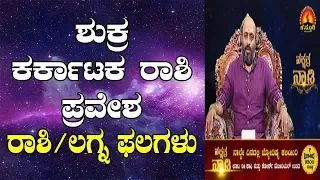 Venus Transit In Cancer - Lagna / Rashi Prediction | Nakshatra Nadi by Dr. Dinesh | 29-07-2019