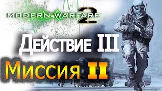 Прохождение Call of Duty: Modern Warfare 2 - Миссия №12 – Второе солнце