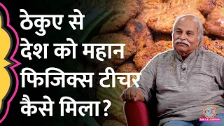 धाकड़ फिजिक्स टीचर HC Verma स्कूल में फेल, फिर ठेकुए के लालच ने कैसे बना दिया IIT Topper? GITN