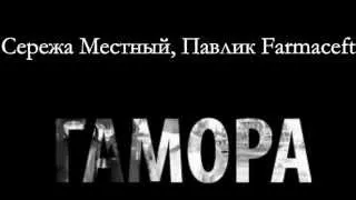 Сережа Местный, Павлик Farmaceft [ГАМОРА] - Ааайййй (Radio edit)