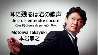 【本岩孝之】耳に残るは君の歌声 ～オペラ《真珠採り》より ビゼー作曲　Je crois entendre encore  Motoiwa Takayuki 日本語訳字幕付