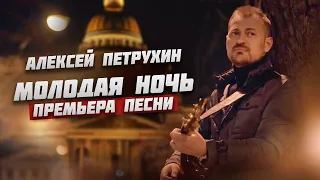 Премьера песни/Алексей Петрухин/Молодая ночь/Живой звук