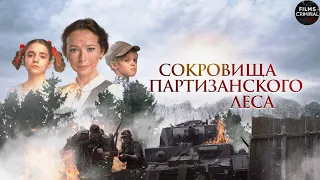 Сокровища Партизанского Леса (2022) Военный приключенческий детектив Full HD