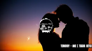 TERNOVOY - Мне с тобою легко