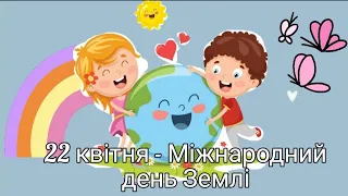 День Землі 🌍🎂//Історія свята 🥳 Міжнародний день Землі🌍🌎