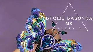 мастер класс как сделать брошь бабочку, как сделать бабочку мотылек, брошь из пайеток, бисера