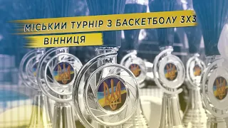 Міський турнір з баскетболу 3х3 | ВІННИЦЯ | 28.06.2023