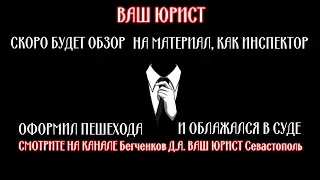 Инспектор оформил пешехода и облажался в суде - Компания ВАШ ЮРИСТ - Севастополь - Ваш Автоюрист