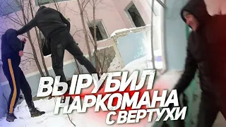 ПОБЕГ ОТ НАРКОМАНА!!!ВЫРУБИЛ НАРКОМАНА С ВЕРТУХИ!!!